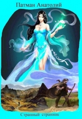 Странный странник (СИ) - автор Патман Анатолий 