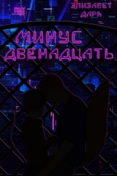 Минус двенадцать (СИ) - автор Дарк Элизабет 