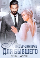 Киндер-сюрприз для бывшего (СИ) - автор Лорен Лена 