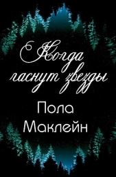  Маклейн Пола - Когда гаснут звезды (ЛП)