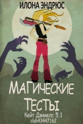 Магические тесты (СИ) - автор Эндрюс Илона 
