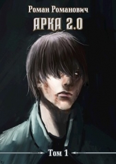 Арка 2.0 (СИ) - автор Пастырь Роман 