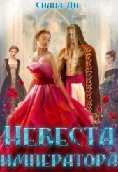 Невеста императора (СИ) - автор Ди Сиана 