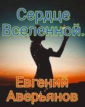 Сердце Вселенной (СИ) - автор Аверьянов Евгений 