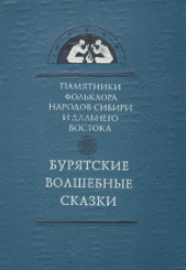  Автор неизвестен - Бурятские волшебные сказки