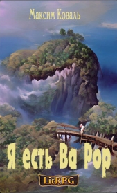 Я есть Ва Рор (СИ) - автор Коваль Максим Сергеевич 