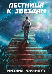 Лестница к Звездам (СИ) - автор Француз Михаил 
