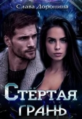 Стёртая грань (СИ) - автор Доронина Слава 