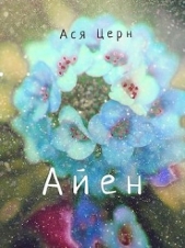 Айен (СИ) - автор Церн Ася 