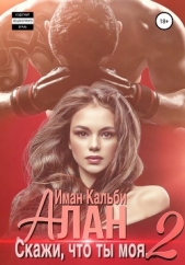 Алан. Скажи, что ты моя 2 - автор Кальби Иман 