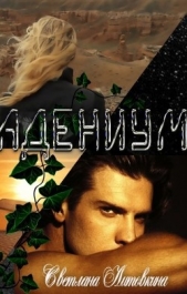 Адениум (СИ) - автор Литовкина Светлана 