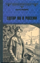 Эдгар По в России - автор Шалашов Евгений Васильевич 