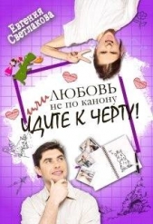 Любовь не по канону, или идите к черту! (СИ) - автор Светлакова Евгения 