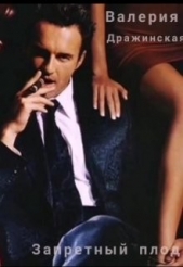 Запретный плод (СИ) - автор Дражинская Валерия 