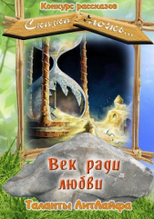  Автор неизвестен - Век ради любви (СИ)