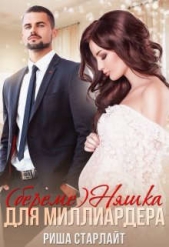 (береме)няшка для миллиардера (СИ) - автор Старлайт Риша 
