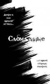 Сломленные (СИ) - автор Валюшев Дмитрий 