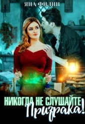  Филин Яна - Никогда не слушайте призрака! (СИ)