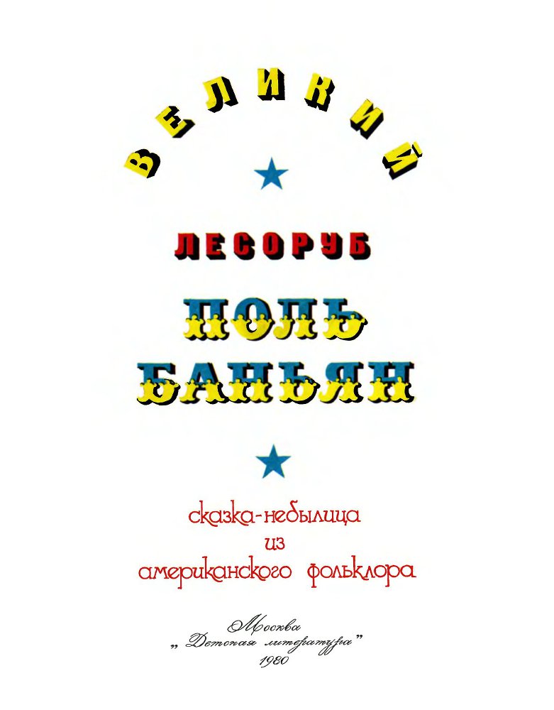 Великий лесоруб Поль Баньян - _2.jpg