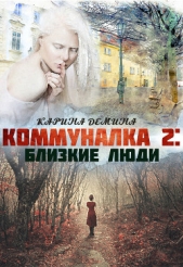 Коммуналка 2. Близкие люди - автор Демина Карина 