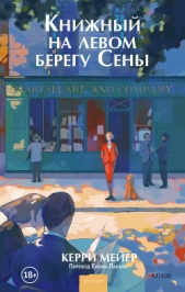 Книжный на левом берегу Сены - автор Мейер Керри 