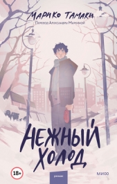 Нежный холод - автор Тамаки Марико 