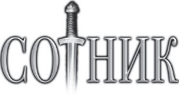 Сотник. Не властью единой - i_001.jpg