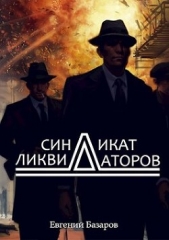 Синдикат ликвидаторов (СИ) - автор Базаров Евгений 