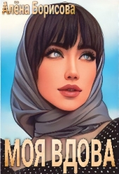  Борисова Алёна - Моя вдова (СИ)