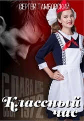  Тамбовский Сергей - Классный час (СИ)