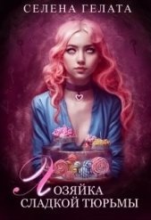 Хозяйка сладкой тюрьмы (СИ) - автор Гелата Селена 