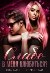 Слабо в меня влюбиться? (СИ) - автор Прай Кэрри 