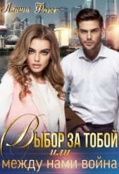 Выбор за тобой, или между нами война (СИ) - автор Фокс Алиша 
