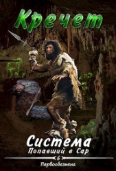 Система. Попавший в Сар 6. Первообезьяна (СИ) - автор 