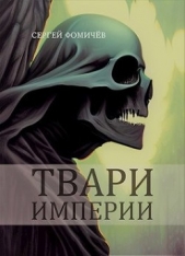 Твари империи (СИ) - автор Фомичев Сергей Александрович 