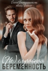 (не) случайная беременность (СИ) - автор Белильщикова Елена 