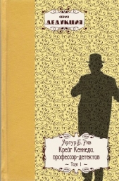  Рив Артур Бенджамин - Крейг Кеннеди, профессор–детектив