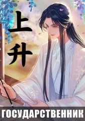  Бородин Александр Викторович - Государственник. Восхождение (СИ)