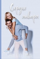 Сердце января (СИ) - автор Мариан Фелис 