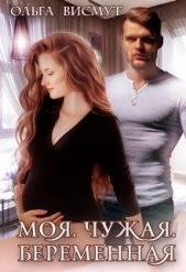 Моя. Чужая. Беременная (СИ) - автор Висмут Ольга 