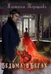 Ведьма в бегах (СИ) - автор Терещенко Анастасия 