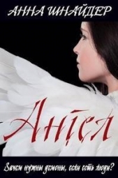 Ангел (СИ) - автор Шнайдер Анна 