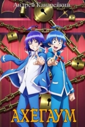 Ахегаум 4 (СИ) - автор Канарейкин Андрей 