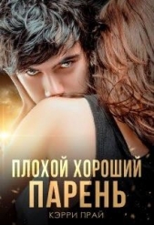 Плохой хороший парень (СИ) - автор Прай Кэрри 