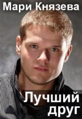 Лучший друг (СИ) - автор Князева Мари 