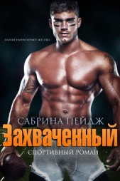 Захваченный (ЛП) - автор Пейдж Сабрина 