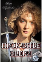 Проклятье Эвери (СИ) - автор Кривенко Анна 
