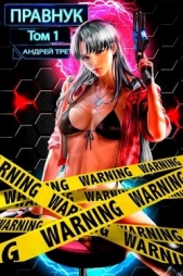 Системный Правнук (СИ) - автор Третьяков Андрей 