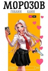 Морозов (СИ) - автор 