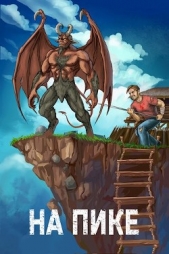 На пике (СИ) - автор Ковтунов Алексей 